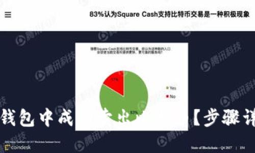 如何在比特币钱包中成功卖出比特币？步骤详解与技巧分享