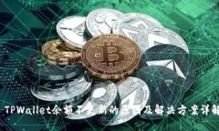  TPWallet余额不更新的原因及解决方案详解