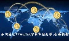 如何通过TPWallet分析市场走势：全面指南
