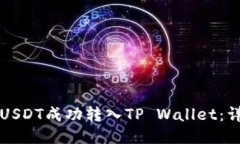 如何将USDT成功转入TP Wallet：详细指南