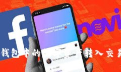 如何将Token钱包中的数字资产转入交易所？详尽指