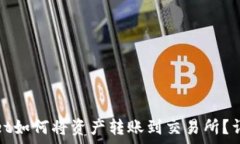   tpwallet如何将资产转账到交易所？详细指南
