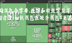   如何安全地创建和使用比特币官网钱包：全面指