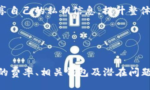 jiaotong/jiaotong

: 如何将TP钱包中的HT币提取到以太坊钱包？

TP钱包, HT币, 以太坊, 数字货币交易/guanjianci

---

### 引言

在数字货币日益普及的今天，如何安全、便捷地进行货币交易已经成为每个投资者所关注的热点问题之一。尤其是对于喜欢使用TP钱包存储HT币的用户来说，将HT币提取到以太坊钱包是一项重要而实用的技能。本文将详细介绍如何在TP钱包中将HT币安全提取到以太坊钱包，确保您能够顺利完成这一过程。

### TP钱包和HT币介绍

#### TP钱包概述

TP钱包是一个多功能的数字资产钱包，不仅支持多种主流数字货币的存储，还提供了丰富的交易功能和良好的用户体验。用户可以轻松管理自己的数字资产，实现快速、高效的交易。

#### HT币概述

HT币是火币交易所推出的数字货币，作为火币生态的重要一环，HT币不仅可以用于交易手续费的抵扣，还可以参与平台的各类活动。因此，很多用户选择在TP钱包中持有HT币，以便随时进行交易。

### 将HT币提取到以太坊钱包的步骤

#### 第一步：确认以太坊钱包地址

在您进行任何的币种转账之前，务必要确认您的以太坊钱包地址是否正确。您可以使用支持以太坊的各种钱包，例如MetaMask、imToken等，将其地址复制并保存。


1. 确认以太坊钱包地址
确保您所使用的以太坊钱包是安全可靠的，并且已经创建和备份好。如果是首次使用，可以通过钱包的官方文档进行指导。
```

#### 第二步：打开TP钱包

在手机上打开TP钱包应用，输入您的密码以解锁钱包。确保您的TP钱包已经更新到最新版本，以获得更好的用户体验和安全保障。


2. 打开TP钱包应用
在TP钱包中，您可以查看到当前持有的所有数字资产，包括HT币。请确保您的HT余额足够支付交易费用。
```

#### 第三步：选择HT币进行转账

在TP钱包主界面，找到并点击HT币图标，然后选择“提取”或“发送”选项。


3. 选择HT币进行转账
在提取或发送页面，您需要输入您刚刚复制的以太坊钱包地址，并填入您希望提取的HT币数量。
```

#### 第四步：确认交易信息

在确认交易信息时，请仔细检查输入的以太坊钱包地址以及提取的HT数量是否正确，以免因输入错误造成资产损失。


4. 确认交易信息
确认无误后，点击“确认”按钮，TP钱包将提示您输入交易密码以进行验证。
```

#### 第五步：完成提取

成功输入交易密码后，系统将开始处理您的转账请求。您可以查看交易状态，通常会在几分钟内完成。


5. 完成提取
提取完成后，您可以在以太坊钱包中查看到转账成功的信息。如果长时间未到账，可以手动查看区块链上的交易记录。
```

### 相关问题

#### 问题一：HT币可以转账到哪些钱包？

在进行HT币转账时，用户需要了解支持HT币的多种钱包。除了以太坊钱包，还可以转账到火币交易所的其它钱包地址。


1. HT币可以转账到哪些钱包？
HT币虽然主要是针对火币交易所的经济体系，但用户可以选择将其转账到支持ERC-20标准的以太坊钱包，像MetaMask、imToken等。此外，一些数字货币交易所也支持HT币的存储和交易。
```

#### 问题二：HT币转账会产生哪些费用？

在进行HT币的转账过程中，用户需了解手续费的相关信息。这些费用通常取决于网络的使用情况及钱包的政策。


2. HT币转账会产生哪些费用？
每次转账都会收取一定的手续费，这笔费用主要用于网络维护与矿工的奖励。通常，手续费会随着网络的流量变化而波动。在TP钱包中，您可以提前查看并确认转账所需的相关费用。
```

#### 问题三：如何查询HT币的交易记录？

交易记录是用户了解自己资产变化和资金流动的重要信息，TP钱包中有内置的功能帮助用户查看交易历史。


3. 如何查询HT币的交易记录？
在TP钱包中，用户可以通过“资产”页面查看自己的历史交易记录，包括每笔转账的时间、金额和状态。这些信息可以帮助用户跟踪自己的财务情况，确保每笔交易的透明性。
```

#### 问题四：如果提取过程中遇到问题，该怎么办？

在数字货币交易中，总会有一些不可预见的问题，比如网络延迟等。了解如何处理这些问题可以帮助用户更好地管理自己的资产。


4. 如果提取过程中遇到问题，该怎么办？
如果在提取HT币时遇到问题，比如转账未完成或状态异常，建议首先检查网络连接并验证钱包地址。若仍然无法解决，用户可以联系TP钱包的客服支持或者在官方社区寻求帮助。
```

#### 问题五：在TP钱包中存储HT币的安全性如何？

安全性是数字资产管理的重中之重。用户在选择钱包时，必须考虑其安全特性。


5. 在TP钱包中存储HT币的安全性如何？
TP钱包采用了多种安全机制，如双重认证、资金冷存储等，保障用户资产的安全。此外，用户也要注意生成强密码、定期更换，以及不要轻易分享自己的私钥信息，提升整体的安全性。
```

### 总结

在TP钱包中成功将HT币提取到以太坊钱包并不是复杂的过程。只要按照步骤仔细操作，每位用户都能顺利完成交易。此外，理解与HT币相关的费率、相关钱包及潜在问题，将大大增强您的数字货币管理能力。希望本篇文章能对您在数字资产管理方面提供实用帮助。