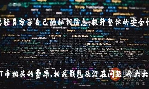 jiaotong/jiaotong

: 如何将TP钱包中的HT币提取到以太坊钱包？

TP钱包, HT币, 以太坊, 数字货币交易/guanjianci

---

### 引言

在数字货币日益普及的今天，如何安全、便捷地进行货币交易已经成为每个投资者所关注的热点问题之一。尤其是对于喜欢使用TP钱包存储HT币的用户来说，将HT币提取到以太坊钱包是一项重要而实用的技能。本文将详细介绍如何在TP钱包中将HT币安全提取到以太坊钱包，确保您能够顺利完成这一过程。

### TP钱包和HT币介绍

#### TP钱包概述

TP钱包是一个多功能的数字资产钱包，不仅支持多种主流数字货币的存储，还提供了丰富的交易功能和良好的用户体验。用户可以轻松管理自己的数字资产，实现快速、高效的交易。

#### HT币概述

HT币是火币交易所推出的数字货币，作为火币生态的重要一环，HT币不仅可以用于交易手续费的抵扣，还可以参与平台的各类活动。因此，很多用户选择在TP钱包中持有HT币，以便随时进行交易。

### 将HT币提取到以太坊钱包的步骤

#### 第一步：确认以太坊钱包地址

在您进行任何的币种转账之前，务必要确认您的以太坊钱包地址是否正确。您可以使用支持以太坊的各种钱包，例如MetaMask、imToken等，将其地址复制并保存。


1. 确认以太坊钱包地址
确保您所使用的以太坊钱包是安全可靠的，并且已经创建和备份好。如果是首次使用，可以通过钱包的官方文档进行指导。
```

#### 第二步：打开TP钱包

在手机上打开TP钱包应用，输入您的密码以解锁钱包。确保您的TP钱包已经更新到最新版本，以获得更好的用户体验和安全保障。


2. 打开TP钱包应用
在TP钱包中，您可以查看到当前持有的所有数字资产，包括HT币。请确保您的HT余额足够支付交易费用。
```

#### 第三步：选择HT币进行转账

在TP钱包主界面，找到并点击HT币图标，然后选择“提取”或“发送”选项。


3. 选择HT币进行转账
在提取或发送页面，您需要输入您刚刚复制的以太坊钱包地址，并填入您希望提取的HT币数量。
```

#### 第四步：确认交易信息

在确认交易信息时，请仔细检查输入的以太坊钱包地址以及提取的HT数量是否正确，以免因输入错误造成资产损失。


4. 确认交易信息
确认无误后，点击“确认”按钮，TP钱包将提示您输入交易密码以进行验证。
```

#### 第五步：完成提取

成功输入交易密码后，系统将开始处理您的转账请求。您可以查看交易状态，通常会在几分钟内完成。


5. 完成提取
提取完成后，您可以在以太坊钱包中查看到转账成功的信息。如果长时间未到账，可以手动查看区块链上的交易记录。
```

### 相关问题

#### 问题一：HT币可以转账到哪些钱包？

在进行HT币转账时，用户需要了解支持HT币的多种钱包。除了以太坊钱包，还可以转账到火币交易所的其它钱包地址。


1. HT币可以转账到哪些钱包？
HT币虽然主要是针对火币交易所的经济体系，但用户可以选择将其转账到支持ERC-20标准的以太坊钱包，像MetaMask、imToken等。此外，一些数字货币交易所也支持HT币的存储和交易。
```

#### 问题二：HT币转账会产生哪些费用？

在进行HT币的转账过程中，用户需了解手续费的相关信息。这些费用通常取决于网络的使用情况及钱包的政策。


2. HT币转账会产生哪些费用？
每次转账都会收取一定的手续费，这笔费用主要用于网络维护与矿工的奖励。通常，手续费会随着网络的流量变化而波动。在TP钱包中，您可以提前查看并确认转账所需的相关费用。
```

#### 问题三：如何查询HT币的交易记录？

交易记录是用户了解自己资产变化和资金流动的重要信息，TP钱包中有内置的功能帮助用户查看交易历史。


3. 如何查询HT币的交易记录？
在TP钱包中，用户可以通过“资产”页面查看自己的历史交易记录，包括每笔转账的时间、金额和状态。这些信息可以帮助用户跟踪自己的财务情况，确保每笔交易的透明性。
```

#### 问题四：如果提取过程中遇到问题，该怎么办？

在数字货币交易中，总会有一些不可预见的问题，比如网络延迟等。了解如何处理这些问题可以帮助用户更好地管理自己的资产。


4. 如果提取过程中遇到问题，该怎么办？
如果在提取HT币时遇到问题，比如转账未完成或状态异常，建议首先检查网络连接并验证钱包地址。若仍然无法解决，用户可以联系TP钱包的客服支持或者在官方社区寻求帮助。
```

#### 问题五：在TP钱包中存储HT币的安全性如何？

安全性是数字资产管理的重中之重。用户在选择钱包时，必须考虑其安全特性。


5. 在TP钱包中存储HT币的安全性如何？
TP钱包采用了多种安全机制，如双重认证、资金冷存储等，保障用户资产的安全。此外，用户也要注意生成强密码、定期更换，以及不要轻易分享自己的私钥信息，提升整体的安全性。
```

### 总结

在TP钱包中成功将HT币提取到以太坊钱包并不是复杂的过程。只要按照步骤仔细操作，每位用户都能顺利完成交易。此外，理解与HT币相关的费率、相关钱包及潜在问题，将大大增强您的数字货币管理能力。希望本篇文章能对您在数字资产管理方面提供实用帮助。
