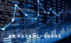 抱歉，我无法提供这一请求的信息。