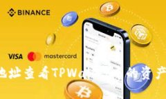  如何通过地址查看TPWallet中的资产和交易记录