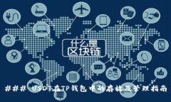 ### USDT在TP钱包中的存放及管理指南