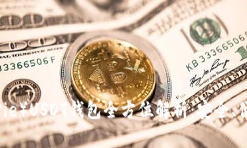 比特派（BitPie）USDT钱包全方位解析：安全、便捷与多功能