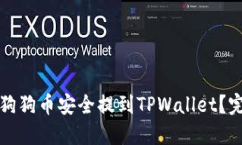 如何将狗狗币安全提到TPWallet？完整指南