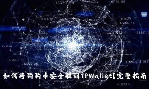 如何将狗狗币安全提到TPWallet？完整指南