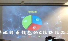 全面解析比特币钱包的C径路径及其重要性