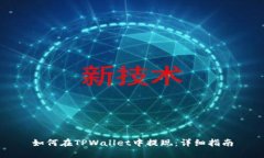 如何在TPWallet中提现：详细指南