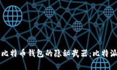 成功推广比特币钱包的隐秘武器：比特派全景解