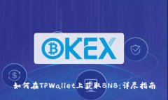 如何在TPWallet上获取BNB：详尽指南