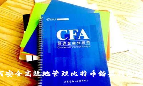 如何安全高效地管理比特币糖果钱包地址？
