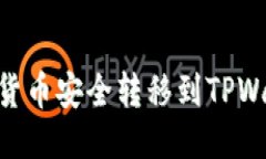 : 如何将SHIB货币安全转移到TPWallet：详尽指南