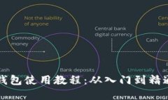 比特币官方钱包使用教程：从入门到精通的全面