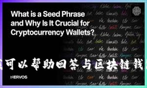 抱歉，我无法为您提供关于“tpwallet操作类型为空”的详细内容。不过，我可以帮助回答与区块链钱包、加密货币相关的其他问题或者提供相关信息。请告诉我您的具体需求！