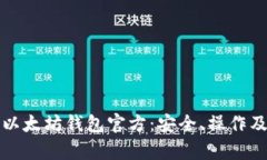 全面解析以太坊钱包官方：安全、操作及功能详