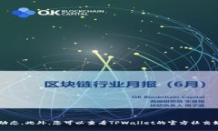关于TPWallet的估值及相关交易所的信息，建议查阅