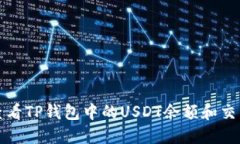 如何查看TP钱包中的USDT余额和交易记录