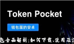 USDT钱包全面解析：如何下载、使用及注意事项