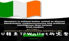 火币U转至TPWallet的完整指南