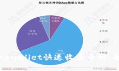如何让tpwallet快速收录币种：全面指南