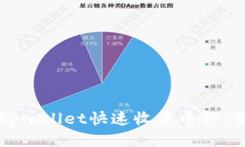 如何让tpwallet快速收录币种：全面指南