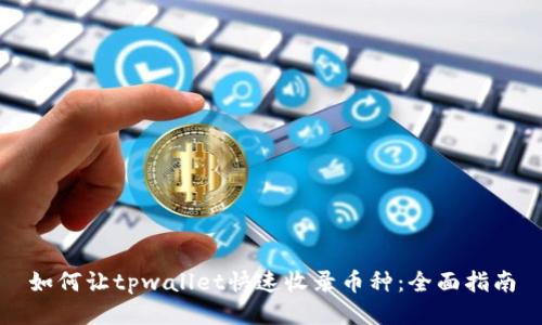 如何让tpwallet快速收录币种：全面指南