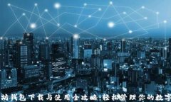 以太坊钱包下载与使用全攻略：轻松管理你的数