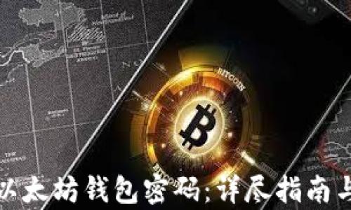 
如何恢复以太坊钱包密码：详尽指南与实用技巧