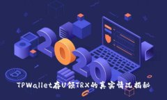 TPWallet存U领TRX的真实情况揭秘