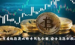 如何有效隐藏比特币钱包余额：安全与隐私指南