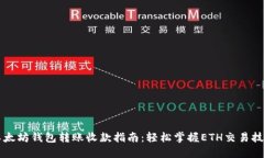 以太坊钱包转账收款指南：轻松掌握ETH交易技巧