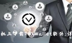 如何在三星手机上下载TP Wallet软件：详细步骤与