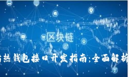 以太坊热钱包接口开发指南：全面解析与实践