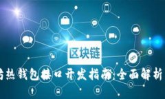 以太坊热钱包接口开发指南：全面解析与实践