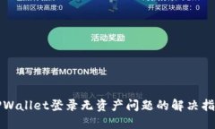 TPWallet登录无资产问题的解决指南