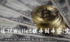 如何通过TPWallet提币到币安：完整指南