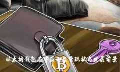  以太坊钱包在中国的监管现状与发展前景