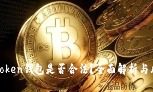 Block Token钱包是否合法？全面解析与风险防范