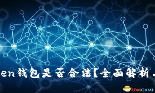 Block Token钱包是否合法？全面解析与风险防范