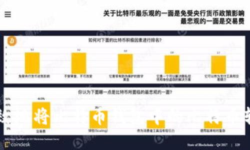 如何安全高效地将比特币钱包中的比特币转化为人民币