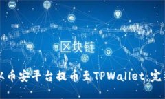 如何从币安平台提币至TPWallet：完整指南