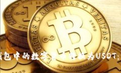 如何将钱包中的数字货币转换为USDT：详细指南