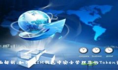 全面解析：如何在IM钱包中安全管理您的Token资产