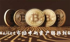 如何将TPWallet市场中的资产转移到欧易交易所