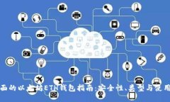 最全面的以太坊ETH钱包指南：安全性、类型与使